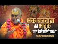 भक्त ब्रजदास की भावुक कर देने वाली कथा | Swami Rajeshwaranand Saraswati Ji Maharaj