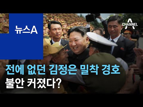 전에 없던 <strong>김정은</strong> <strong>밀착</strong> 경호…불안 커졌다? | 뉴스A