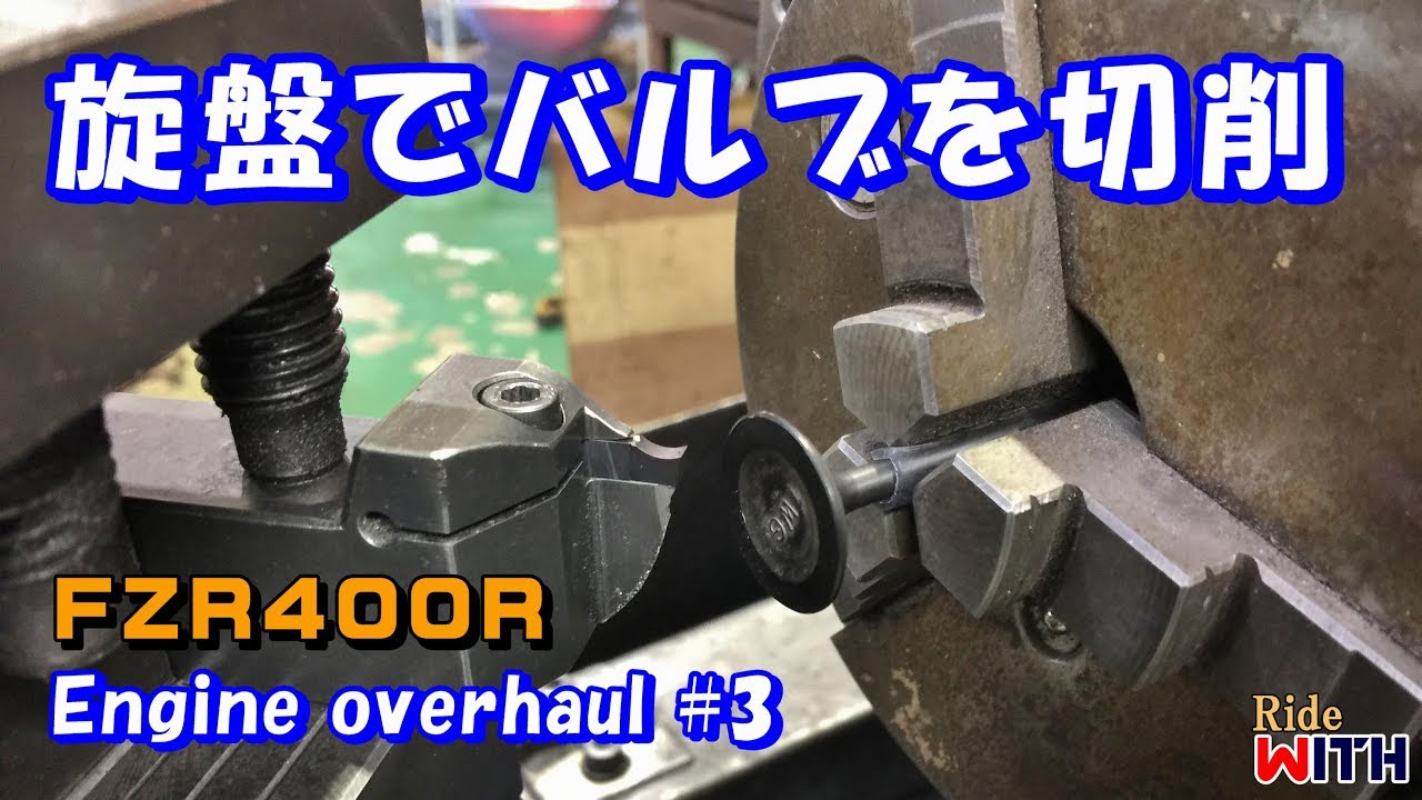 旋盤でバルブフェースを薄～く削って整えてみた Engine overhaul #3