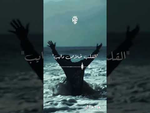 القلب خلاص دايب