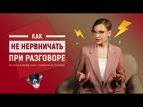 Как Не Нервничать При Разговоре - Три Работающих Совета