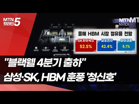 &amp;<strong>quot</strong>;블랙웰 4분기 출하&amp;<strong>quot</strong>;...삼성·SK, <strong>HBM</strong> 훈풍 &amp;#39;청신호&amp;#39; / 머니투데이방송 (뉴스)