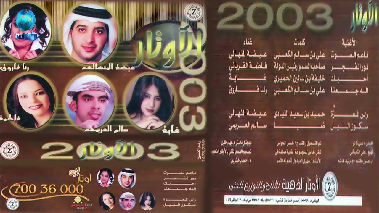 الفنان سالم العريمي | سكون الليل | الاوتار 2003