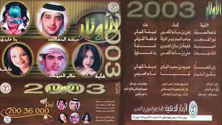 الفنان سالم العريمي | سكون الليل | الاوتار 2003