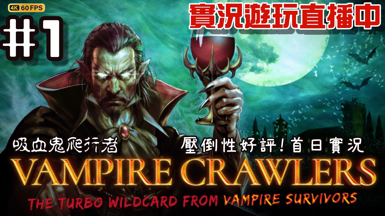 【首發直播】吸血鬼爬行者｜壓倒性好評 新作！ 越打越爽的遊戲！？無限連擊爽到爆🔥｜實況遊玩直播 04-22-2026