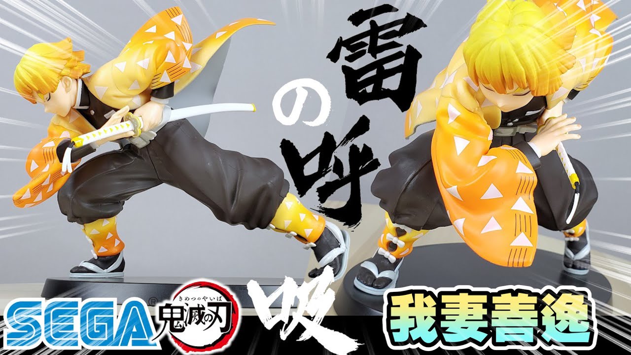 開箱】鬼滅之刃我妻善逸SEGA 景品PM人形再版! 雷之呼吸壹之型霹靂一閃