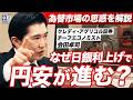 日銀利上げで円安が加速する？／なぜ日経平均は上がり続ける？／マーケットの思惑とトルコリラ比較報道の誤り（クレディ・アグリコル証券 チーフエコノミスト 会田卓司）【ニュースの争点】
