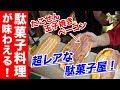 ナニコレ珍百景に紹介されたレアな駄菓子屋にyoutuber初潜入！【駄菓子屋リュウ君/船橋】