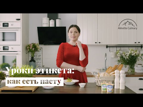 Уроки этикета: как есть пасту?