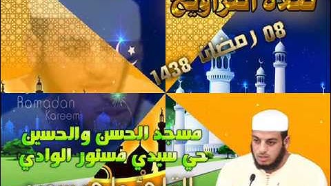 صلاة التراويح من مسجد الحسن والحسين حي سيدي مستور ليلة 08 رمضان 1438 للقارئ علي سعيد