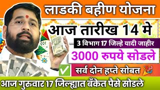 Ladki bahin yojana new update today | 13 May | Ladki bahin yojana paise | Ladki bahin hafta | ₹3000