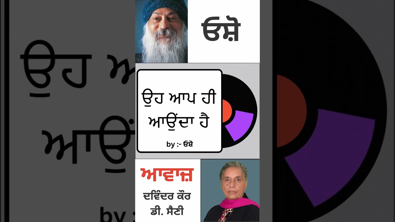 ਉਹ ਆਪ ਹੀ ਆਉਂਦਾ ਹੈ || By : ਓਸ਼ੋ