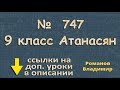 747 Атанасян 9 класс решение ГДЗ - КОЛЛИНЕАРНЫЕ ВЕКТОРА
