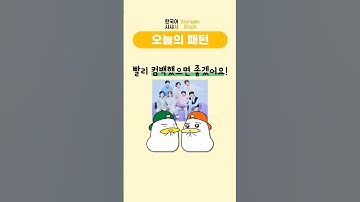 A/V-았으면/었으면 좋겠다 | 패턴 한국어 🐤🐤