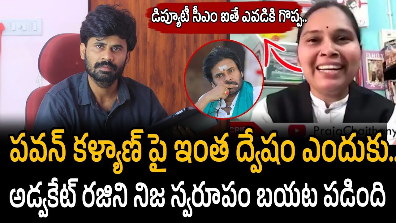 Advocate Rajini Hidden Hatred Towards Pawan Kalyan Finally Exposed! | Santhubabu Yellapu 