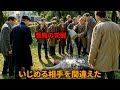 ある平凡な生徒をいじめていた連中は、彼がかつて問題児だったという事実を知らなかった。【映画紹介】