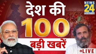 News Shatak में देखिए आज की 100 बड़ी खबरें | 4 May 2024 | Top 100 News | News24