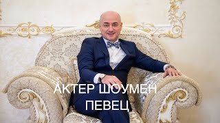 Юрий Белоусов - Актер и Шоу мен. Ведущий на праздник