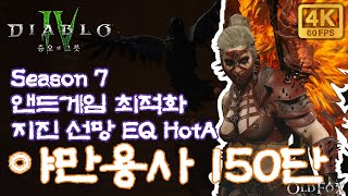 디아블로4 시즌7 지진 선망 야만용사 나락 150단 Diablo4 S7 EQ HotA Barb Pit 150