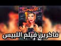 فيلم اللبيس كما لم تراه من قبل 