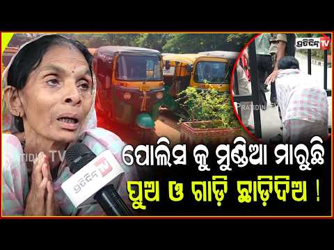 ମୁଣ୍ଡିଆ ମାରୁଛି ପୋଲିସ କୁ, ମୋ ପୁଅ ଓ  ଅଟୋ ଛାଡ଼ିଦିଅ!family of arrested ola Uber Auto drivers want mercy