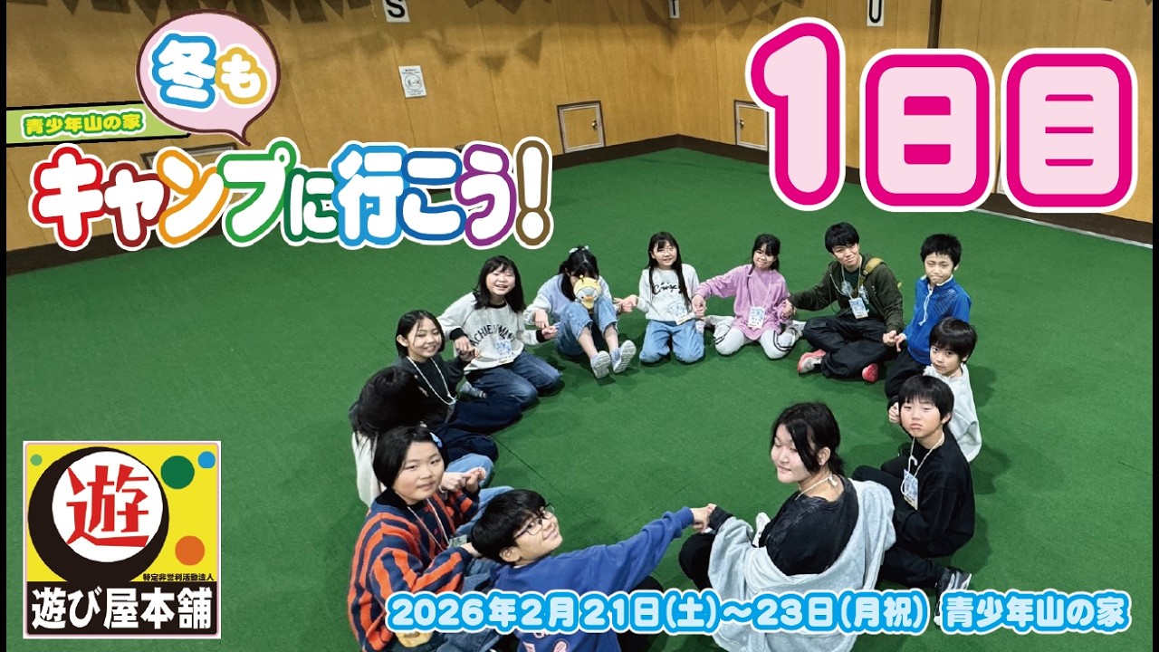 【冬もキャンプに行こう！１日目】札幌と近郊の小学校１～６年生のみんなと青少年山の家で大騒ぎ！今日も楽しかったなー！！【遊び屋本舗】