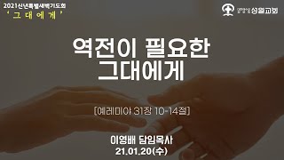 2021년 1월 20일 수요일 신년특별새벽기도회(설교)