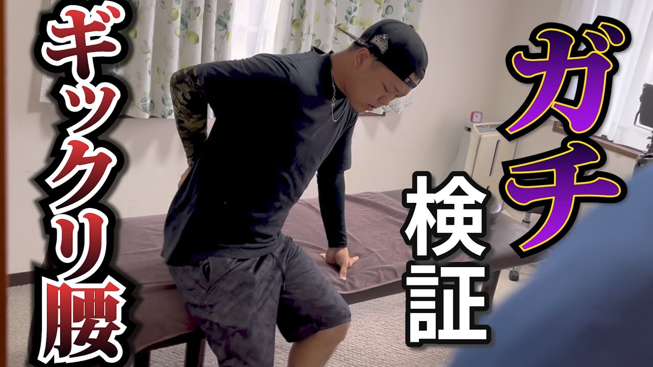 【ガチぎっくり腰】歩くのもツライぎっくり腰になってしまった患者様、施術後に動けるようになっているのか！？～埼玉県ふじみ野市流圧整体院～