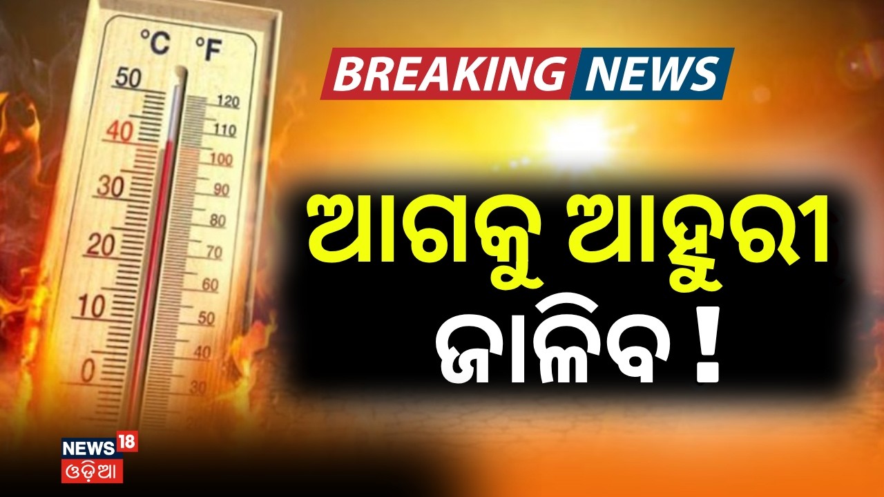 ଆଗକୁ ଆହୁରୀ ଜାଳିବ ! 150 Years Later: Super El Nino Returns | Heatwave | Odisha Weather | Odia News