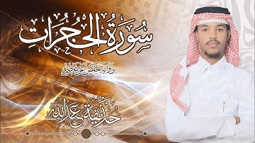 49.سورة الحجرات بصوت القارئ حذيفة  شيخ عبدالله || Surah Al-Hujurat Qari huzeyfa sheikh Abdellah