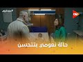 حالة نعومي بتتحسن وتيا عاوزة الكل يقف جنب نعومي ومايتخلوش عنها ميد تيرم 