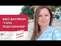 Джо Диспенза Сила подсознания или как изменить жизнь за 4 недели.