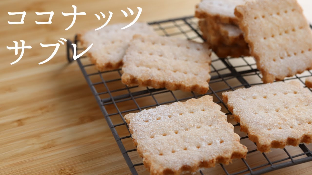 卵不使用！【ココナッツサブレ】【coconut cookies】の作り方