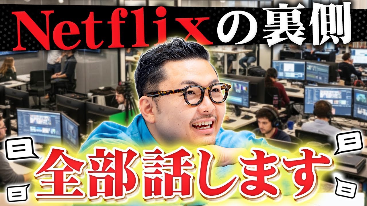 【Netflix仕事の真実】誰も語らない制作と意思決定の裏