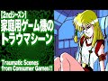 【2ndシーズン・パート1】コンシューマーゲームのトラウマシーン