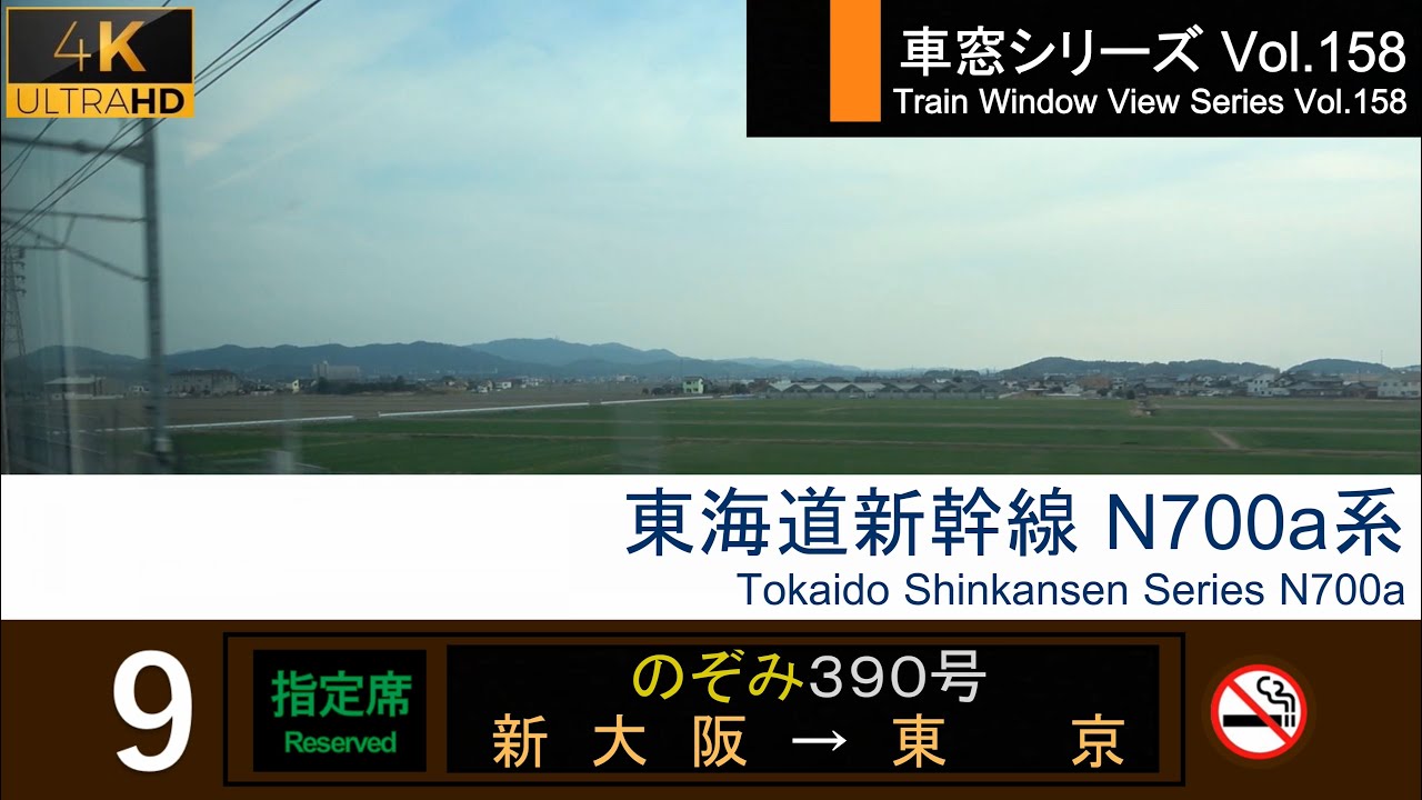 4K】Japan Shinkansen(Bullet Train) View NOZOMI No.390 (Shin-Osaka