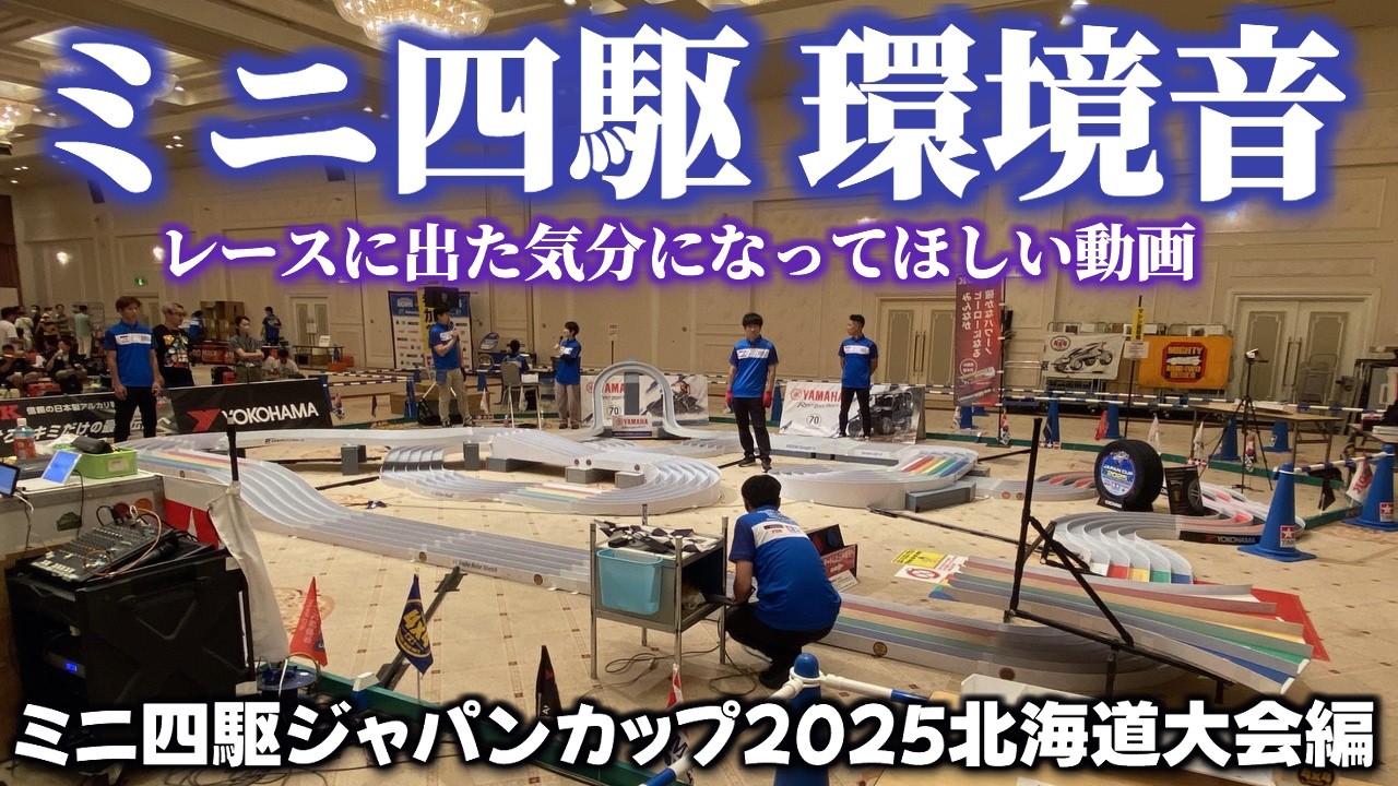 【ミニ四駆 ASMR】レースに出た気分になってほしい動画　ミニ四駆ジャパンカップ2025北海道大会編（13分40秒） #れいちホビー 【作業用 環境音 睡眠】