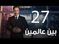 Bein 3almeen  Episode 27 | مسلسل بين عالمين - الحلقة السابعة و العشرون