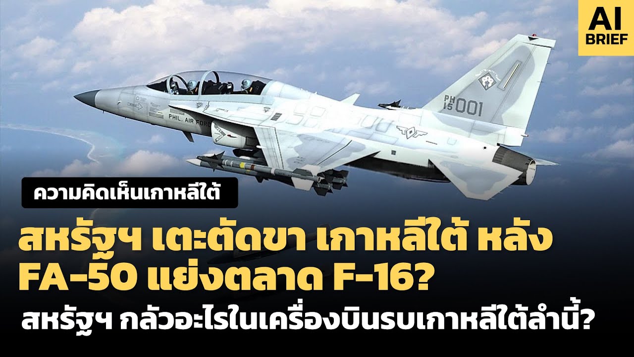 สหรัฐฯ เตะตัดขา เกาหลีใต้ หลัง FA-50 แย่งตลาด F-16? สหรัฐฯ กลัวอะไรในเครื่องบินรบเกาหลีใต้ลำนี้?