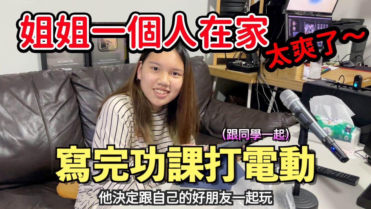 妹妹不在！姐姐一個人在家太爽了！寫完功課就是打電動！獨生女日記SunnyYummy！