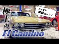 良すぎるエルカミーノを入荷したので、売れるのが悲しすぎた件
