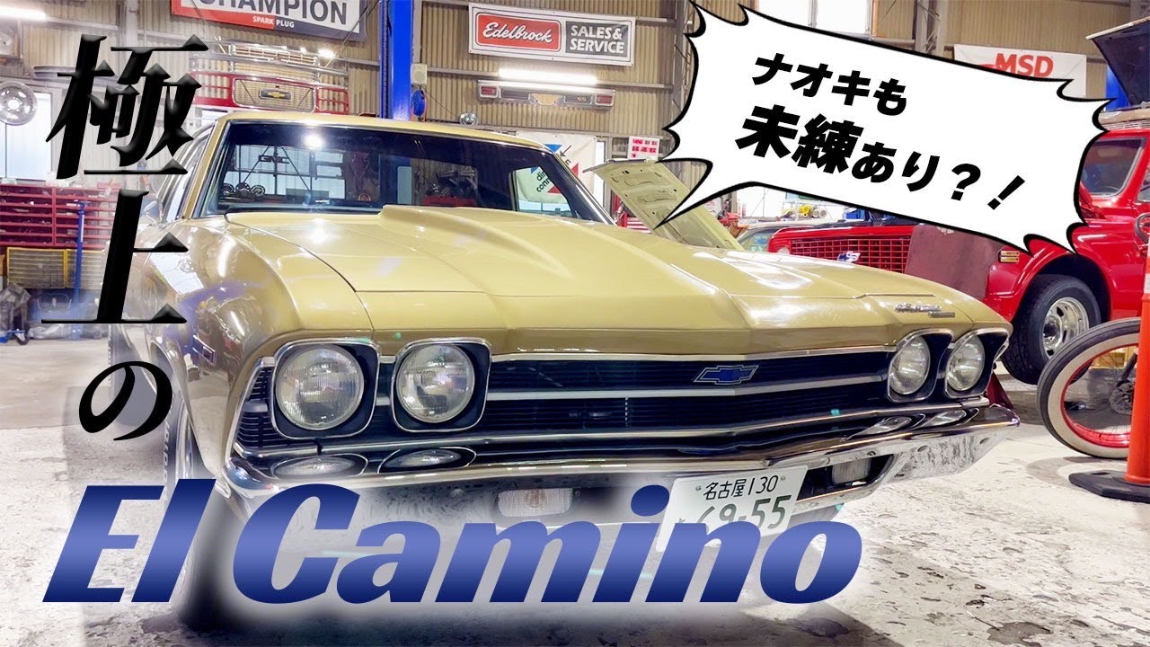 良すぎるエルカミーノを入荷したので、売れるのが悲しすぎた件 - YouTube