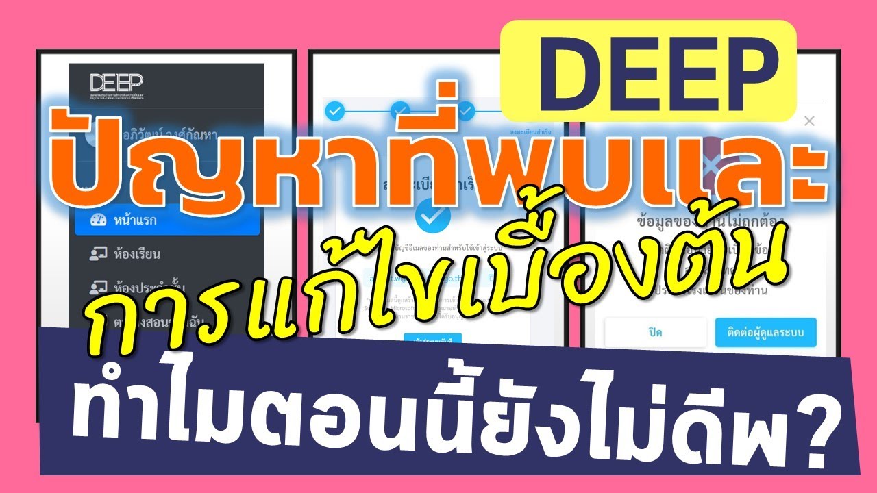 คำตอบที่ทุกคนอยากรู้..จะแก้ปัญหาการสมัครใช้งาน DEEP อย่างไร?