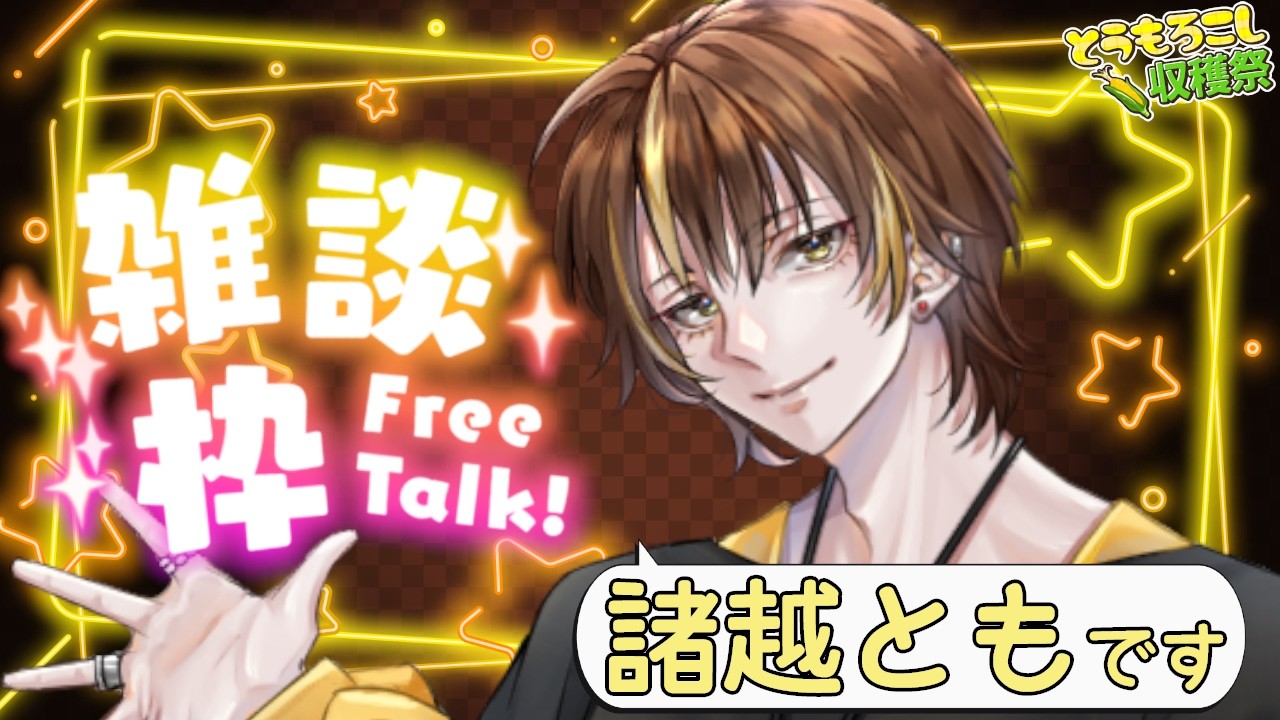 雑談【諸越とも /#新人vtuber 】