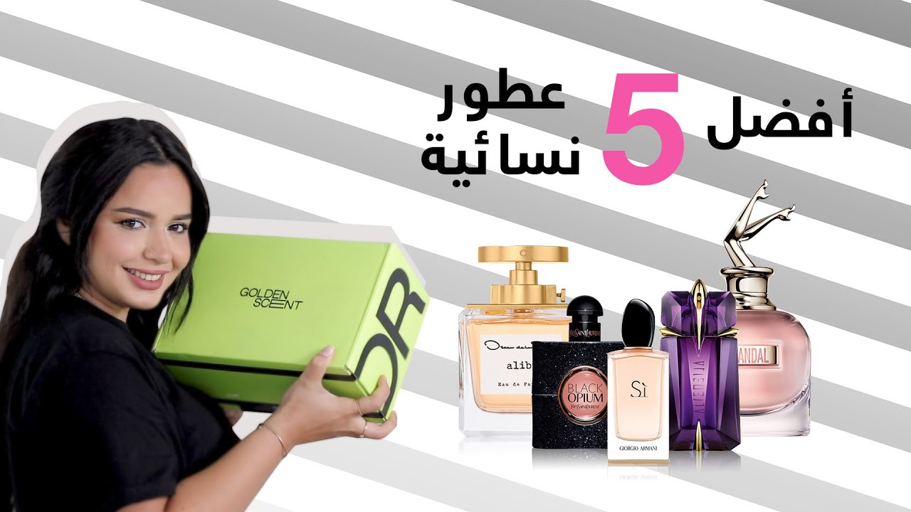 أفضل خمسة عطور نسائية