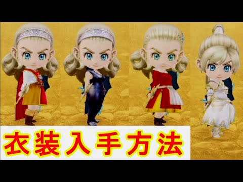Dragon Quest 10 offline ver. 2 How to get Anlucia's costume My