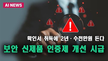 보안 신제품 인증제 개선 시급...확인서 취득에 2년·수천만원