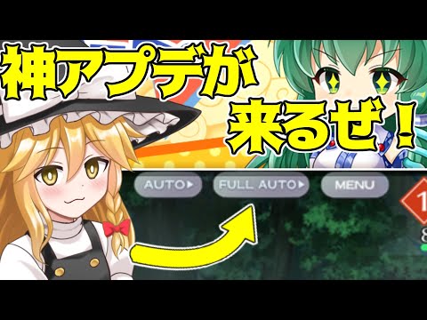 【東方ロストワード】まさかのフルオート機能追加で歓喜！しかも確定祝詞に追加キャラが！神アプデかよ！【ゆっくり実況】【東ロワ】【東方LW】