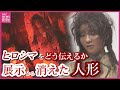 賛否分かれる中で消えた「被爆再現人形」　かつて原爆資料館に展示　やけど負い両手突き出し逃げまどう姿　展示復活望む被爆者も　人形から見た “伝える” 意味とは
