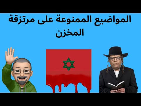 المواضيع الممنوعة على مرتزقة المخزن